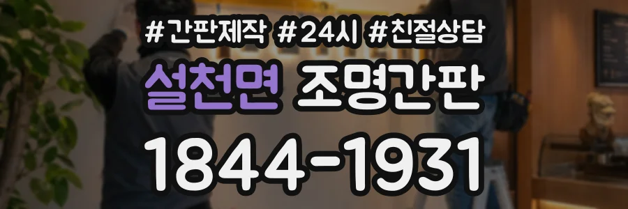 설천면 조명간판 상담 전화 1844-1931