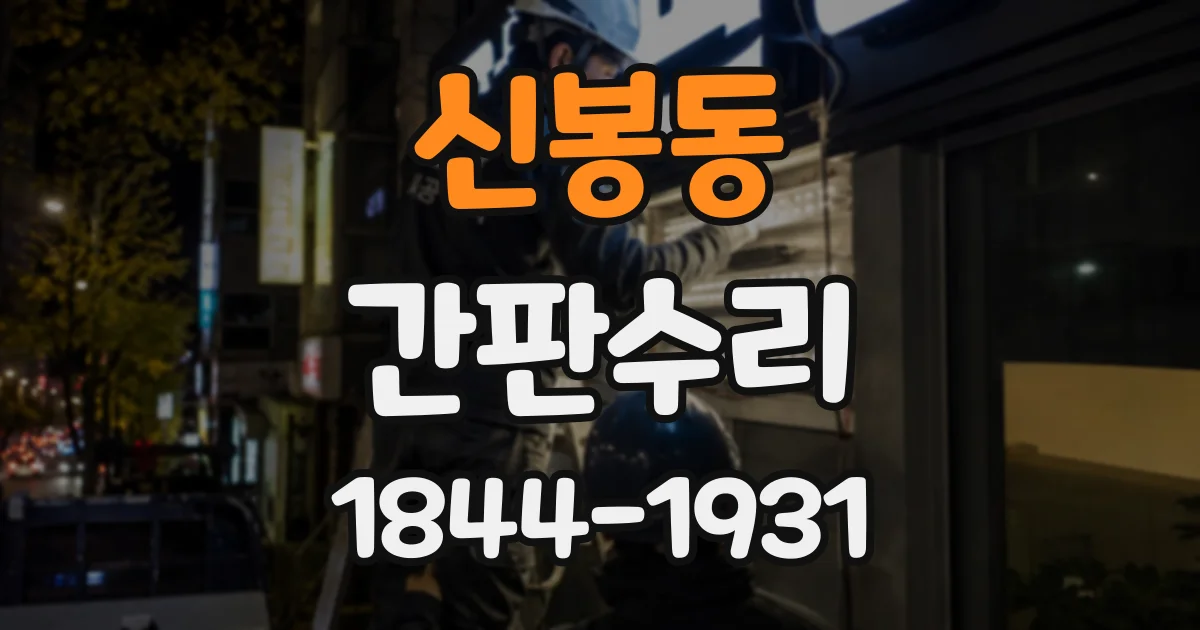 신봉동 간판수리