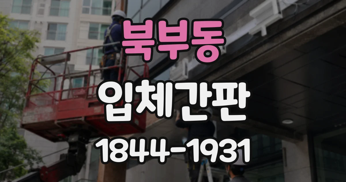 북부동 입체간판 간판 크기에 맞는 글자 두께 고르는 법