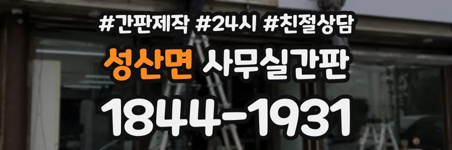 성산면 사무실간판 상담 전화 1844-1931