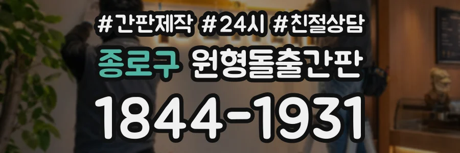 종로구 원형돌출간판 상담 전화 1844-1931