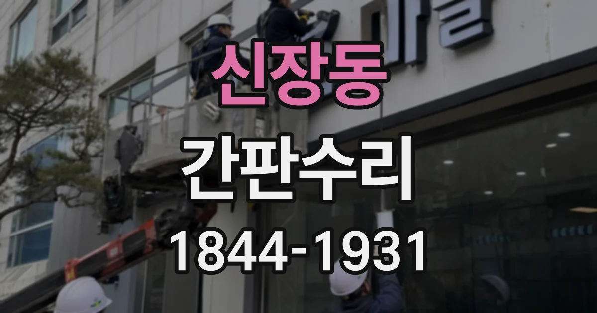 신장동 간판수리