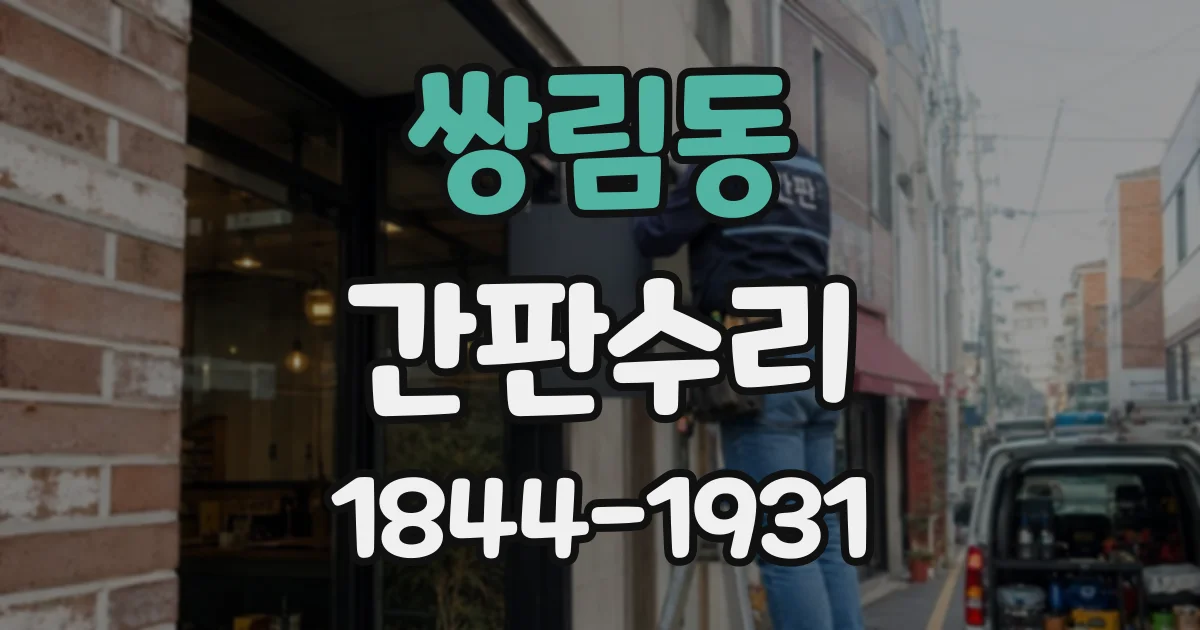 쌍림동 간판수리