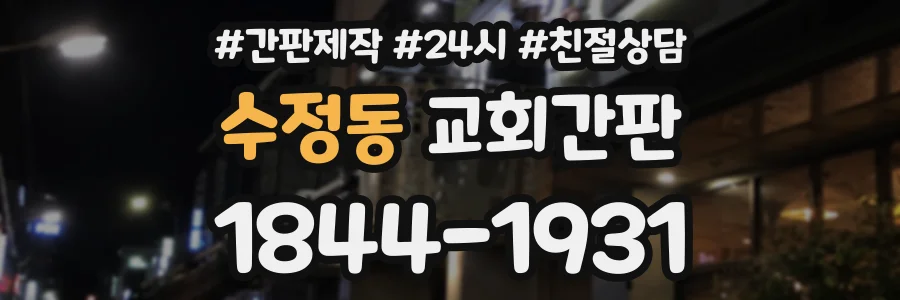 수정동 교회간판 상담 전화 1844-1931