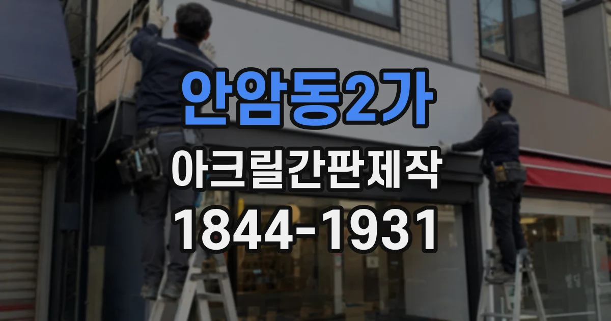 안암동2가 아크릴간판제작