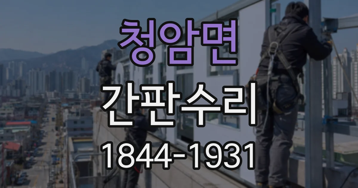 청암면 간판수리