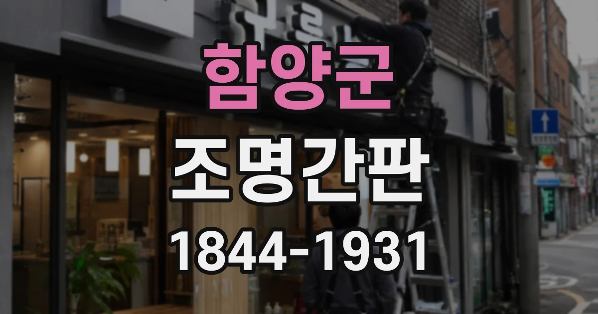 함양군 조명간판