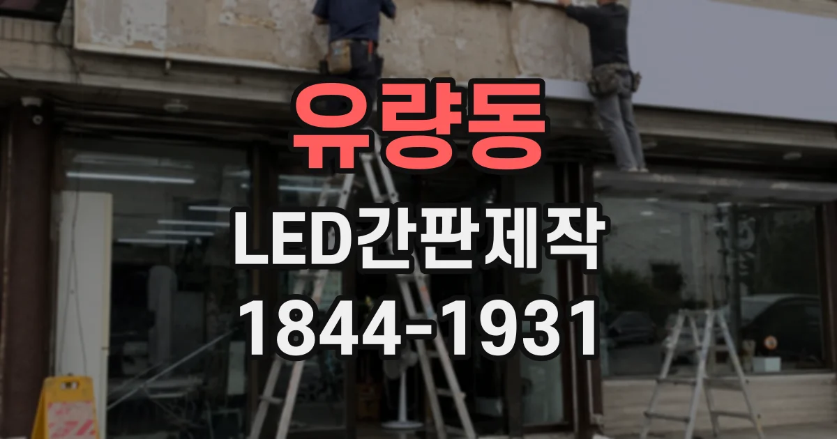 유량동 LED간판제작
