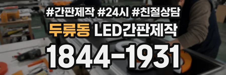 두류동 LED간판제작 상담 전화 1844-1931