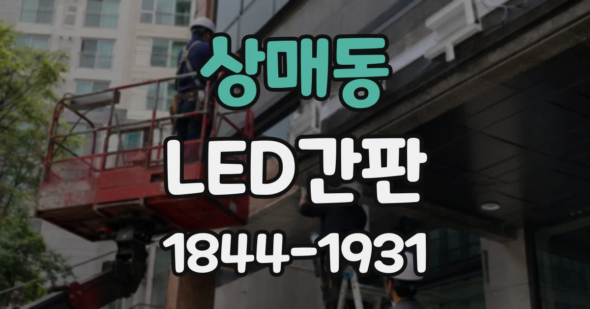 상매동 LED간판