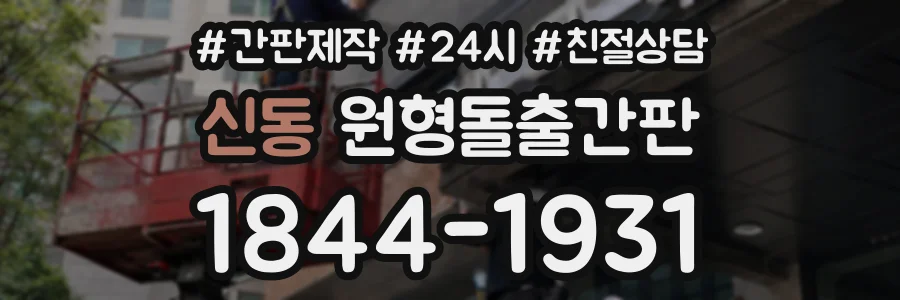 신동 원형돌출간판 상담 전화 1844-1931
