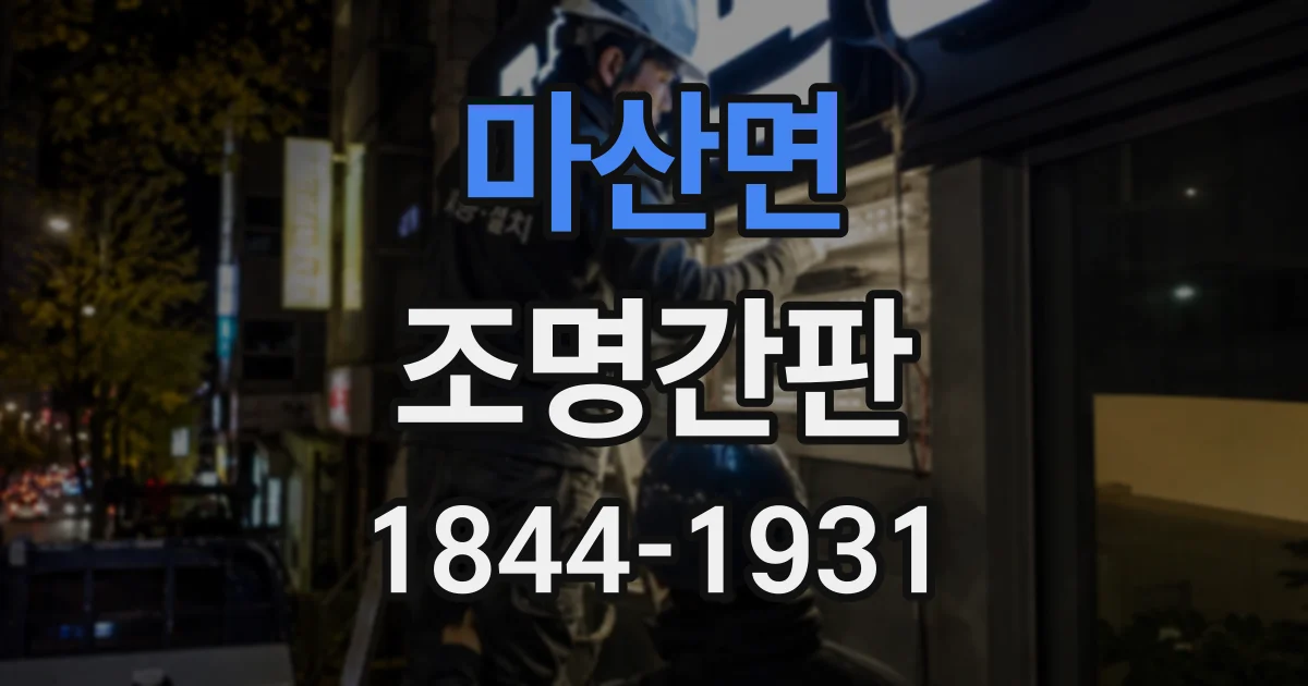 마산면 조명간판