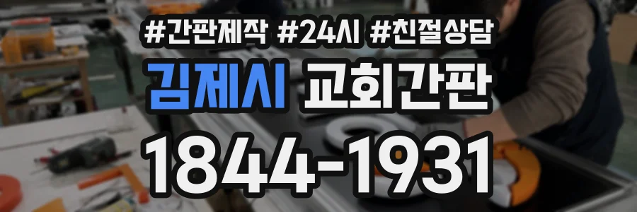 김제시 교회간판 상담 전화 1844-1931