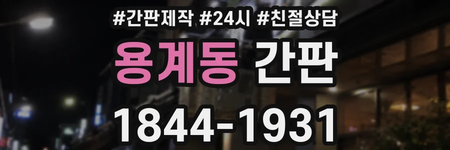 용계동 간판
