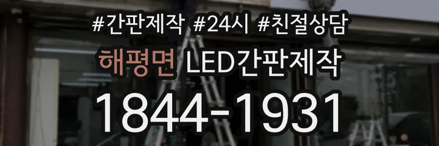 해평면 LED간판제작 상담 전화 1844-1931