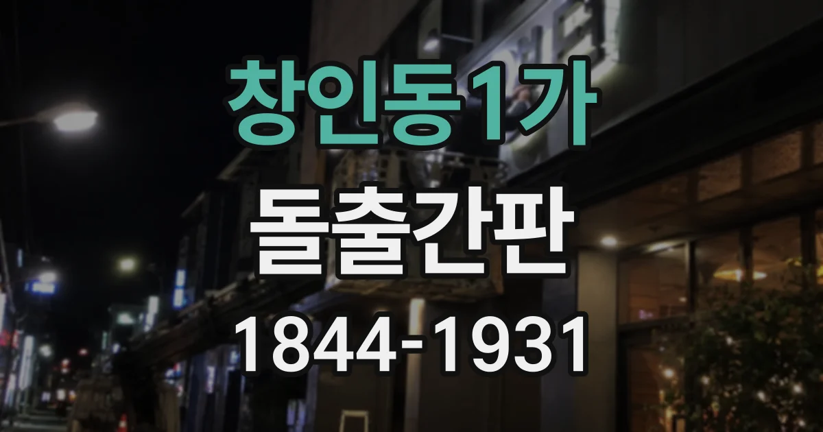 창인동1가 돌출간판