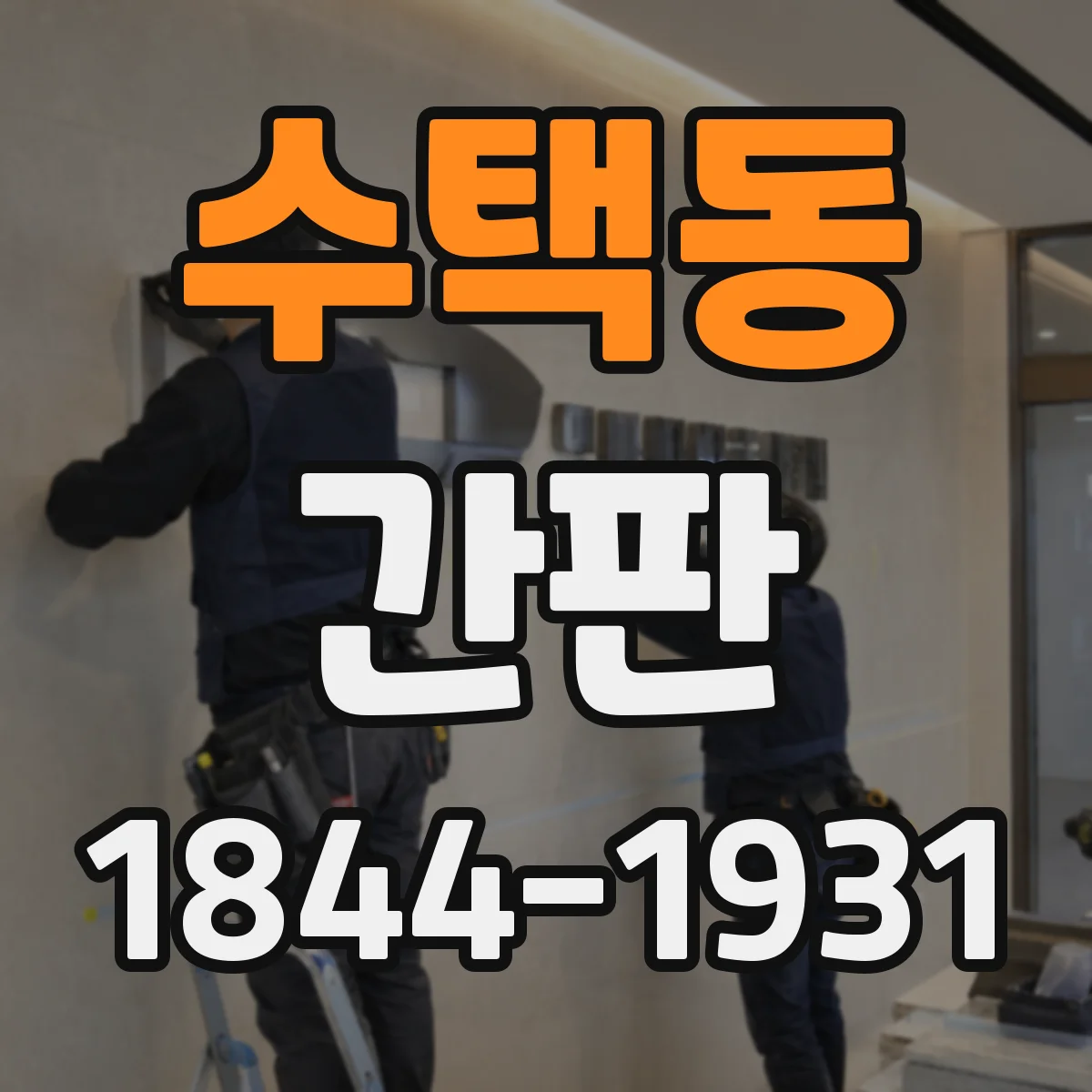 수택동 간판