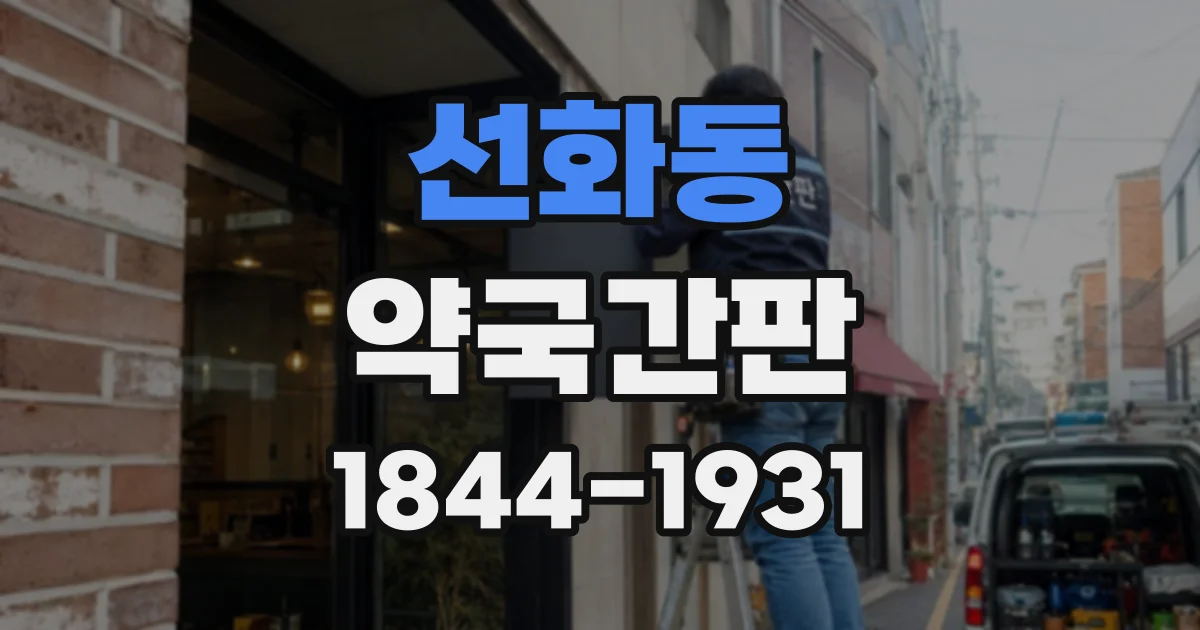 선화동 약국간판