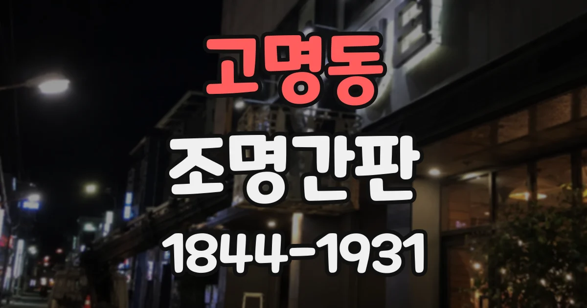 고명동 조명간판