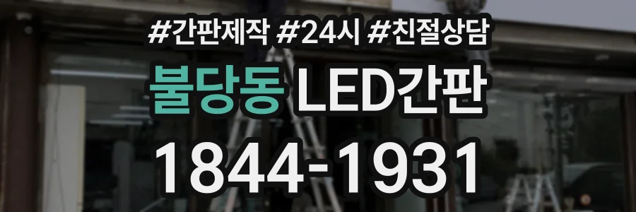 불당동 LED간판 상담 전화 1844-1931