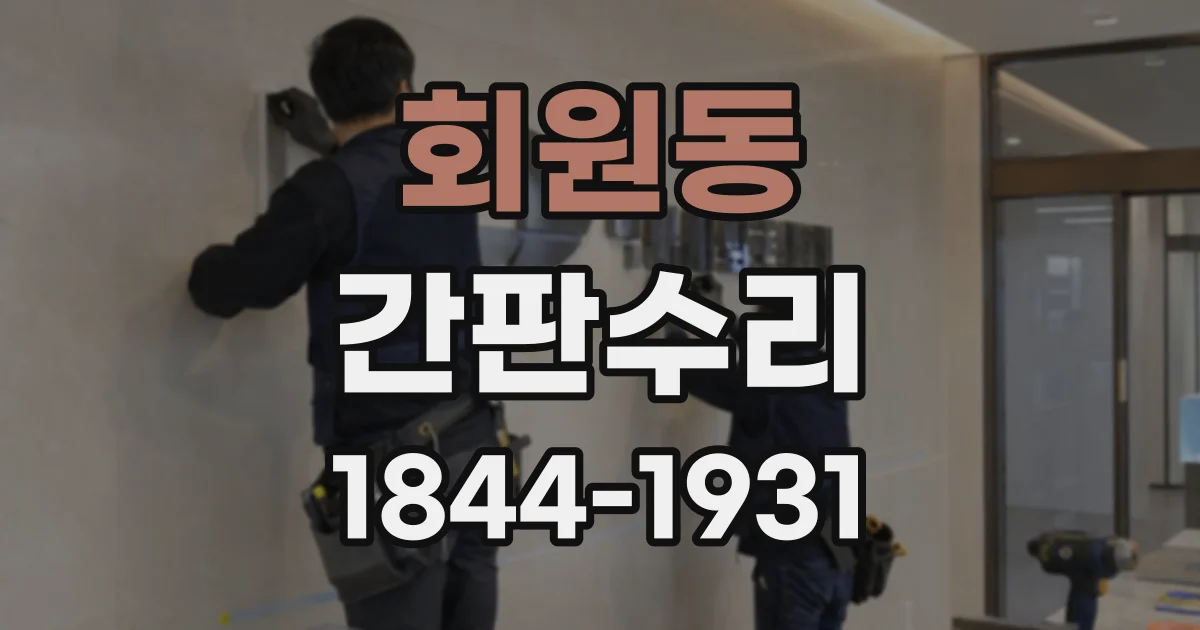 회원동 간판수리