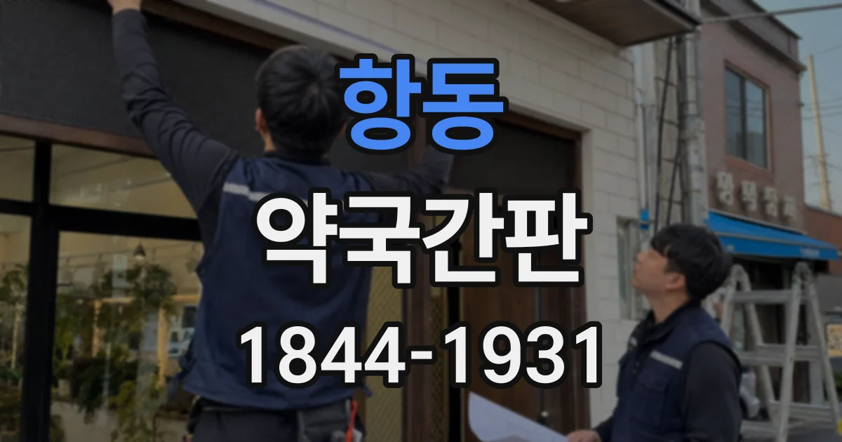 항동 약국간판