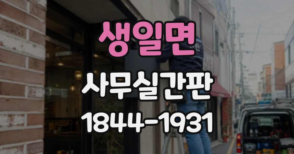 생일면 사무실간판