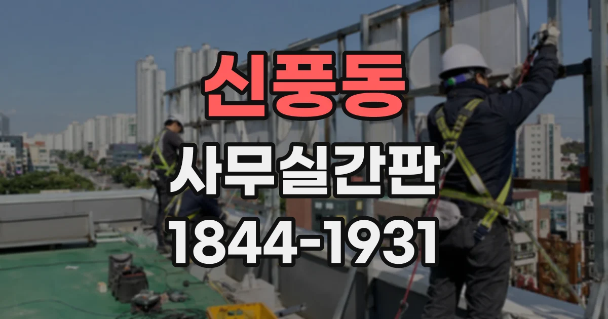 신풍동 사무실간판