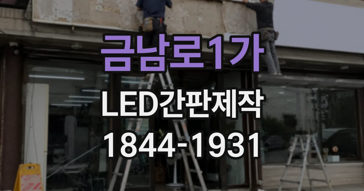 금남로1가 LED간판제작