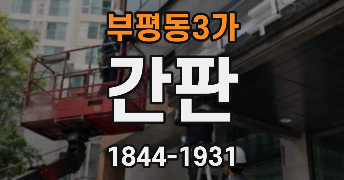 부평동3가 간판