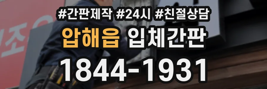 압해읍 입체간판 상담 전화 1844-1931
