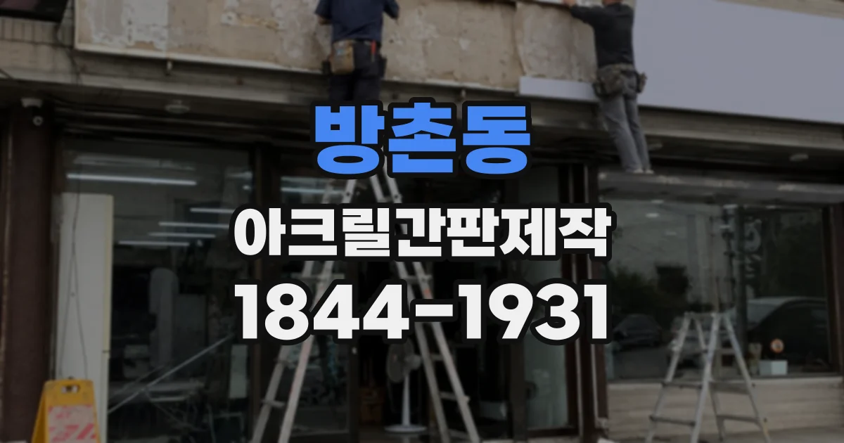 방촌동 아크릴간판제작