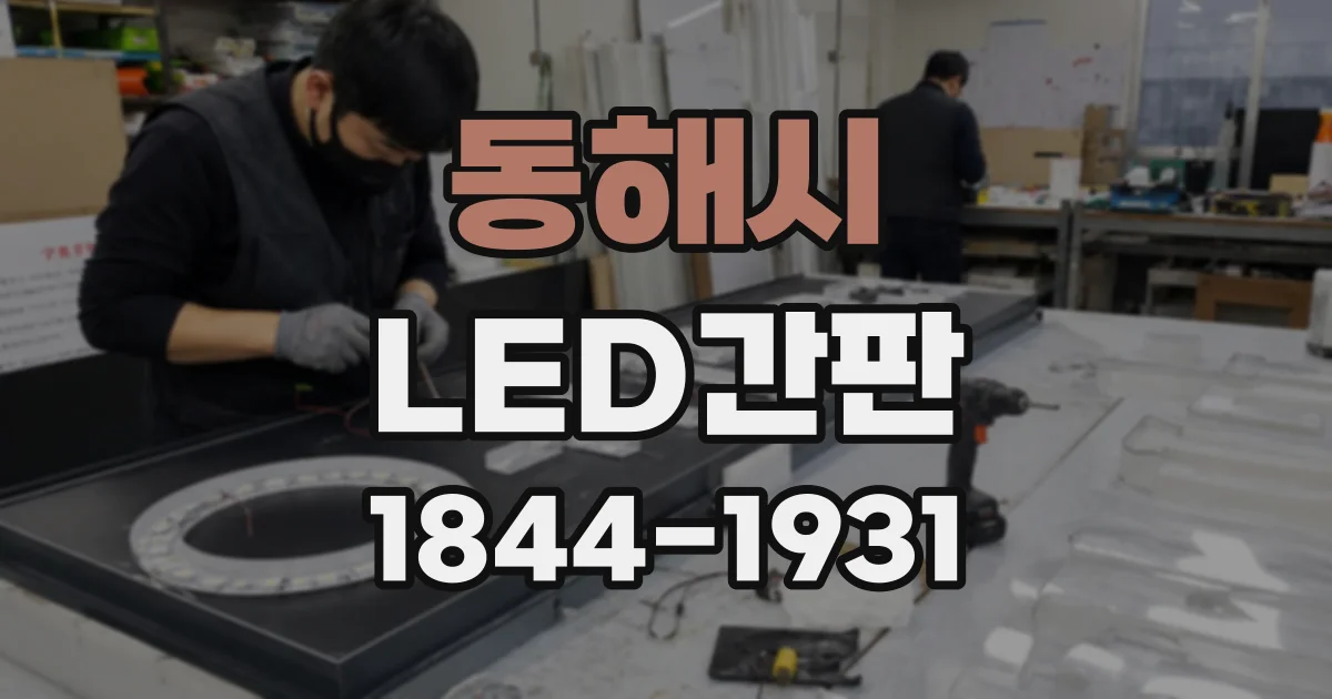동해시 LED간판