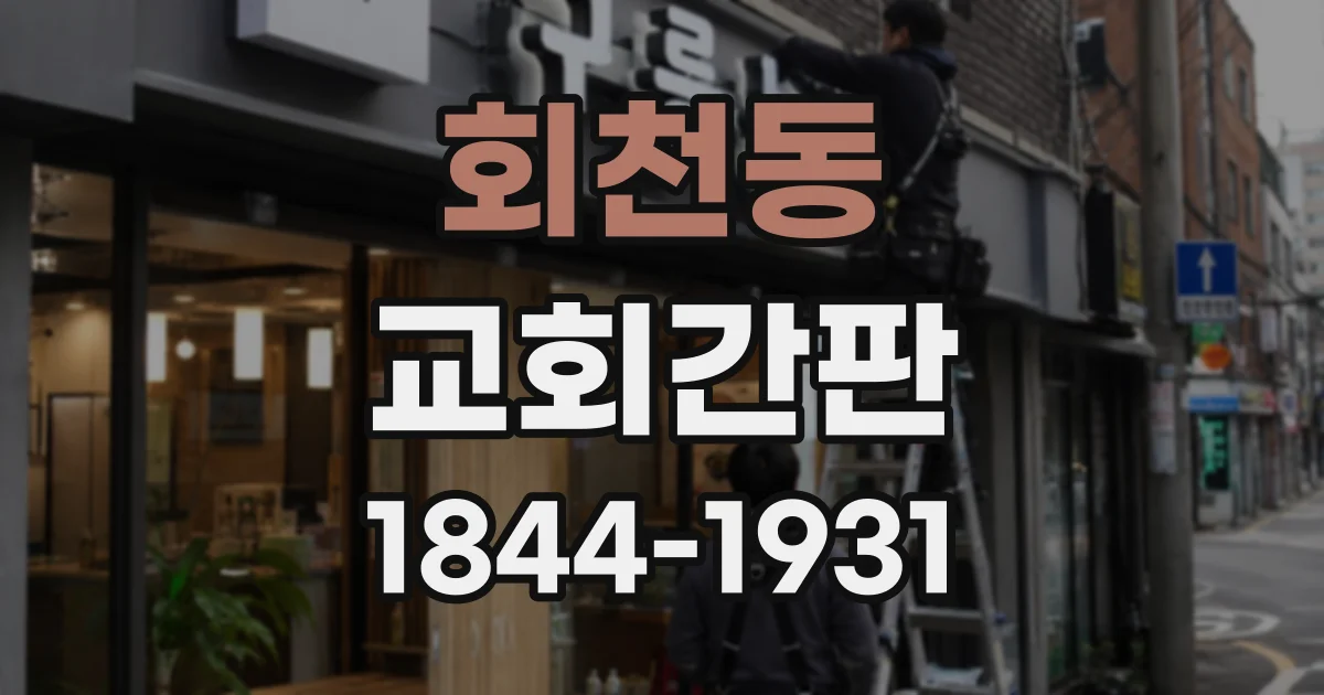 회천동 교회간판