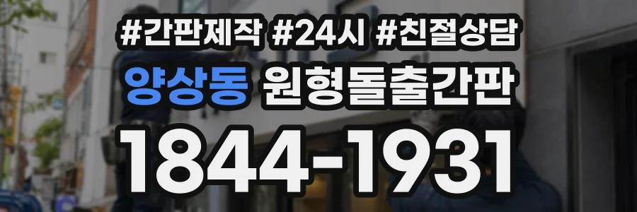 양상동 원형돌출간판 상담 전화 1844-1931