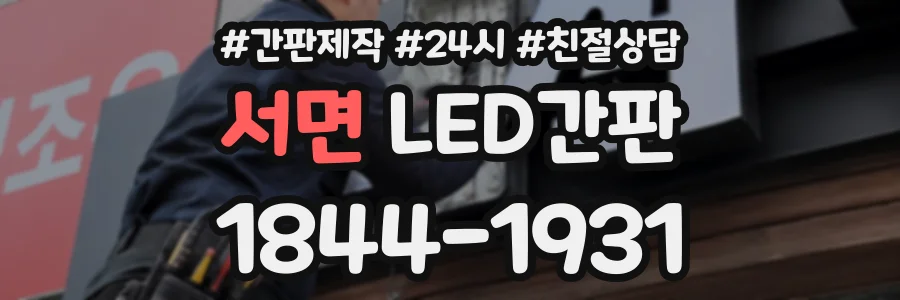서면 LED간판 상담 전화 1844-1931
