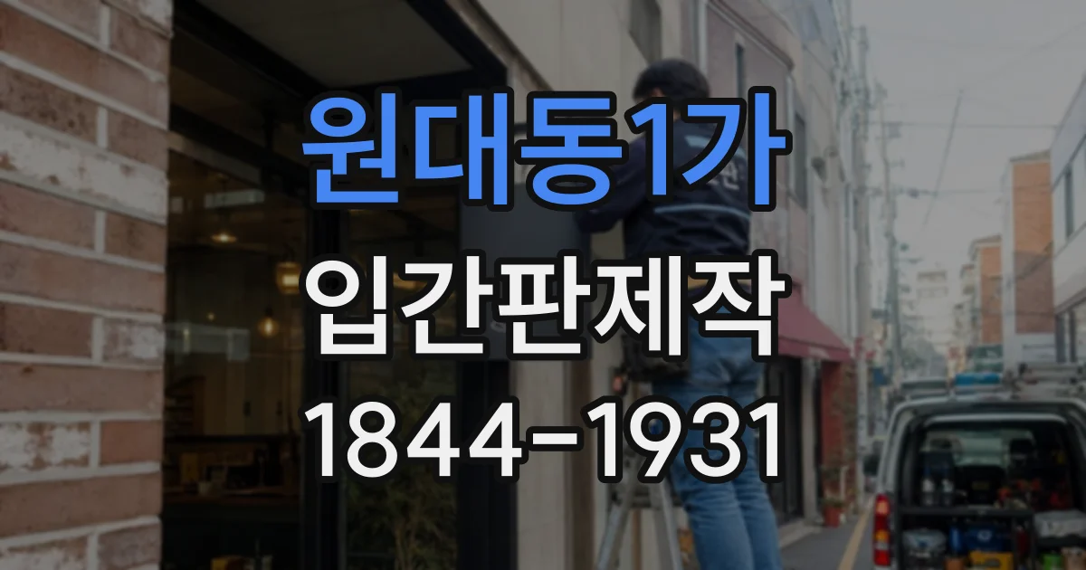원대동1가 입간판제작