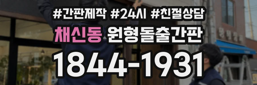채신동 원형돌출간판 상담 전화 1844-1931