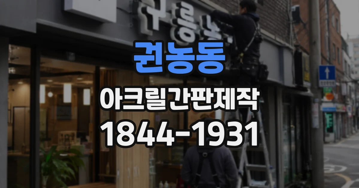 권농동 아크릴간판제작