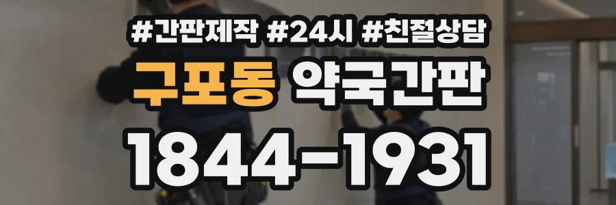 구포동 약국간판 상담 전화 1844-1931
