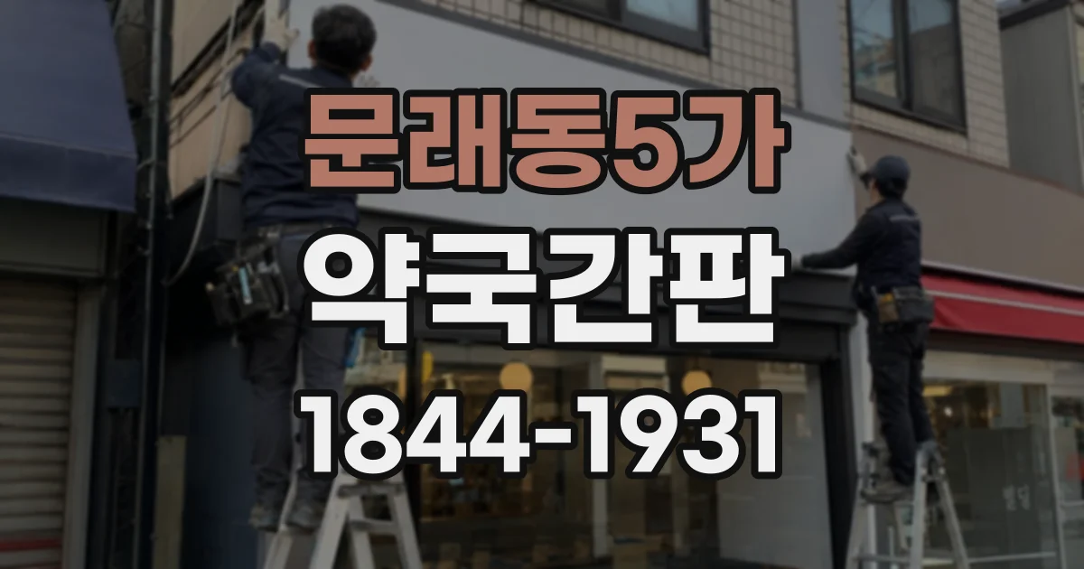 문래동5가 약국간판