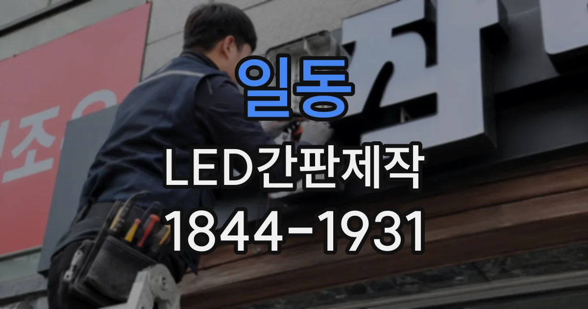 일동 LED간판제작