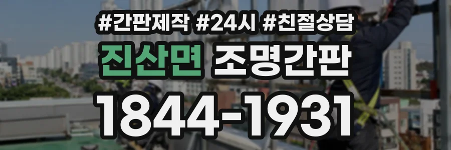 진산면 조명간판 상담 전화 1844-1931