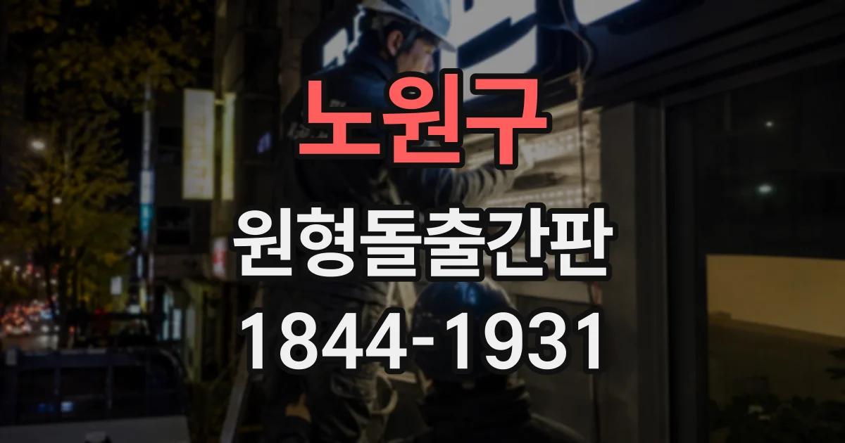 노원구 원형돌출간판