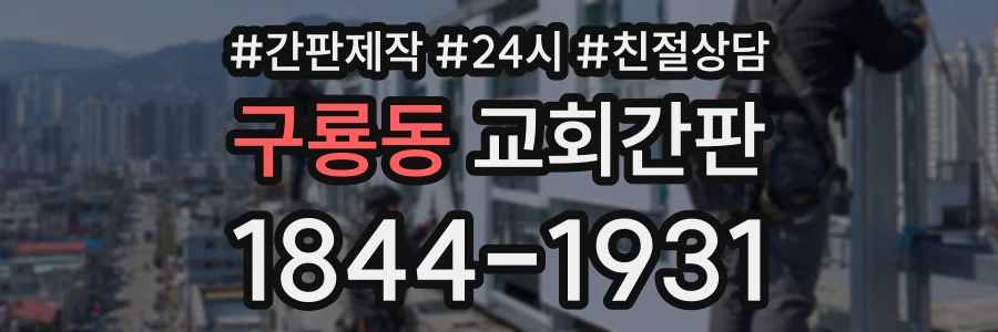 구룡동 교회간판 상담 전화 1844-1931
