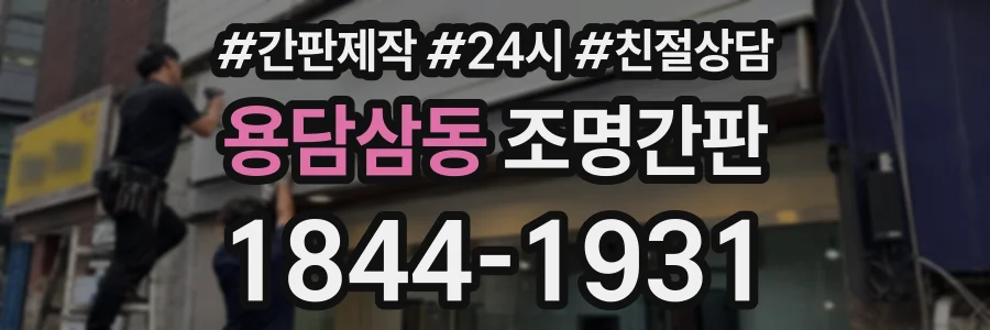 용담삼동 조명간판 상담 전화 1844-1931