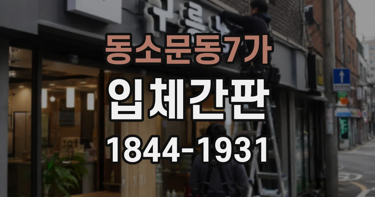 동소문동7가 입체간판