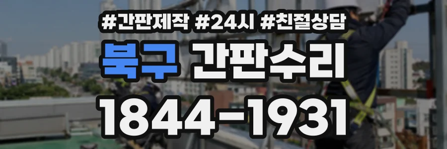 북구 간판수리 상담 전화 1844-1931