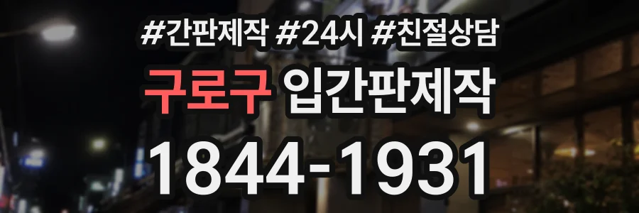 구로구 입간판제작 상담 전화 1844-1931
