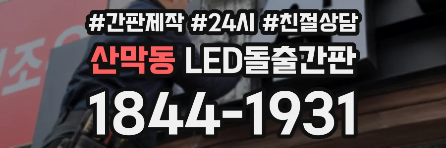 산막동 LED돌출간판 상담 전화 1844-1931